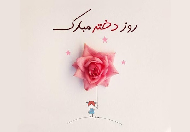 ۳۵ پیام زیبای تبریک روز دختر + عکس و کارت پستال ۳۵ پیام زیبای تبریک روز دختر + عکس و کارت پستال