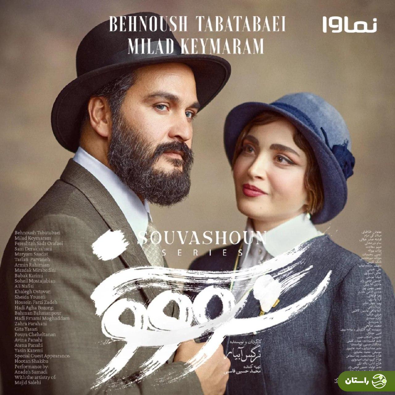 تاریخ و ساعت پخش سریال «سووشون» اعلام شد + رونمایی از پوستر رسمی تاریخ و ساعت پخش سریال «سووشون» اعلام شد + رونمایی از پوستر رسمی