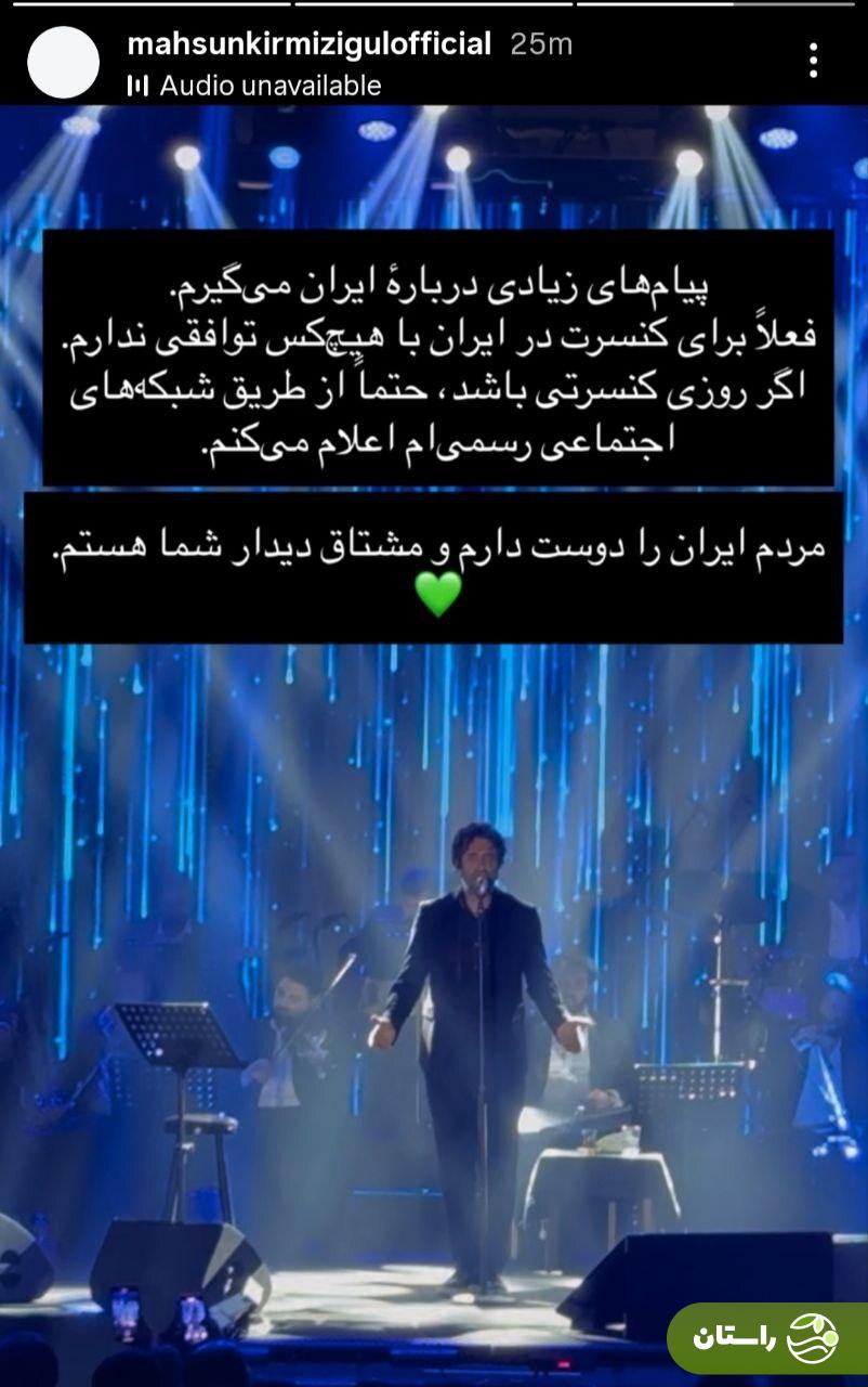 کنسرت ماهسون در کیش و پیام فارسی او که همه را ناامید کرد!