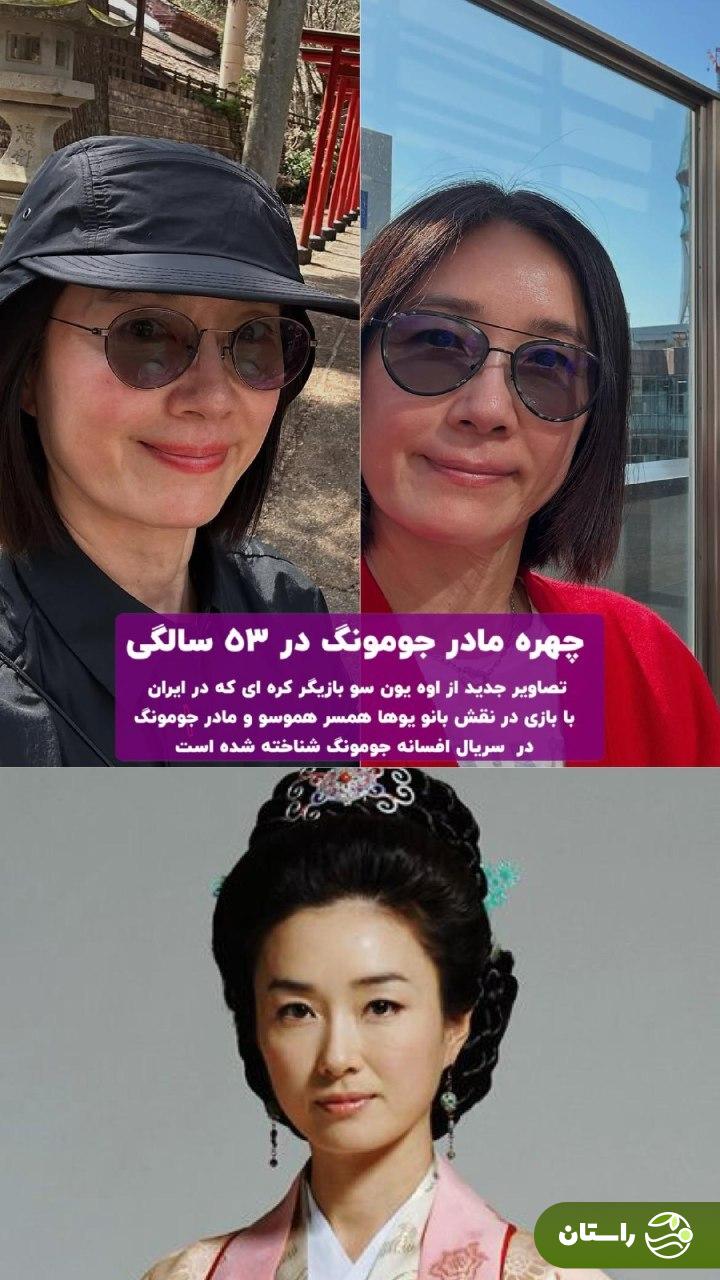 عکس | چهره مادر جومونگ در ۵۳ سالگی
