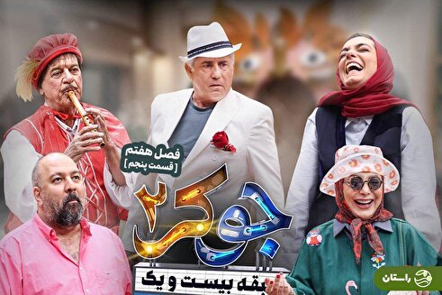 ویدئو | تشکیل گروه موسیقی حیوانات در جوکر؛ الیکا عبدالرزاقی کلاغ شد، علی اوجی اسب و رویا میرعلمی گربه!