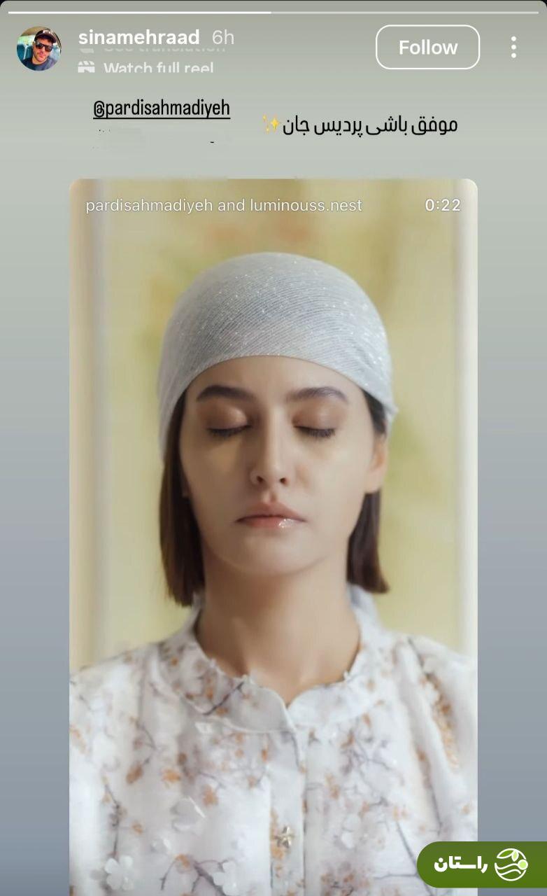 عکس | سینا مهراد با انتشار استوری خاص برای پردیس احمدیه آرزوی موفقیت کرد