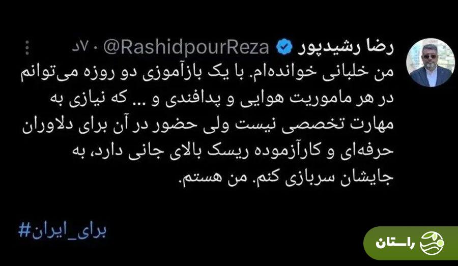 عکس | رضا رشیدپور: من خلبانم و آماده سربازی هستم