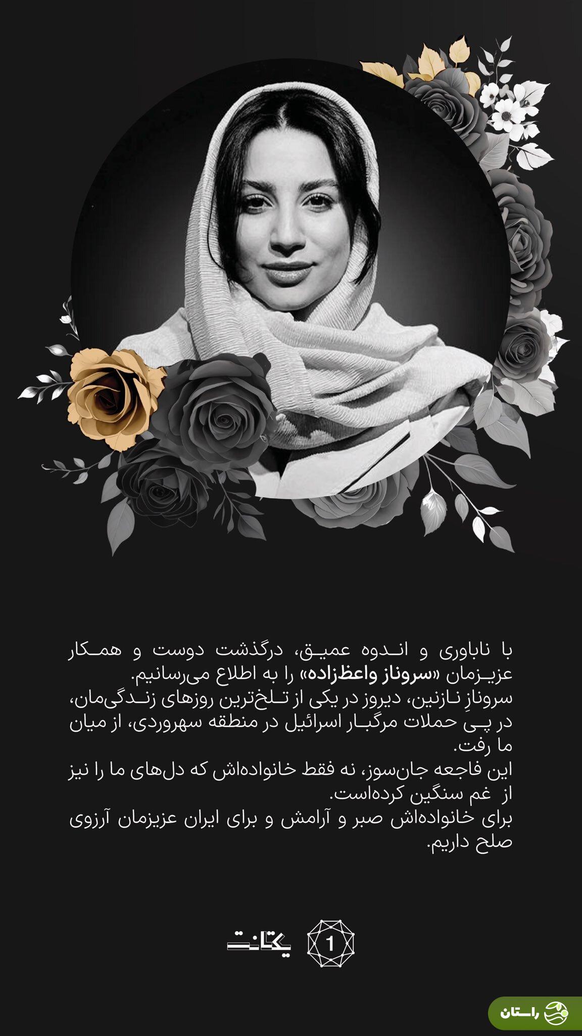 عکس | شهادت سروناز واعظ‌زاده» کارشناس حوزه فضای مجازی در حمله اسرائیل