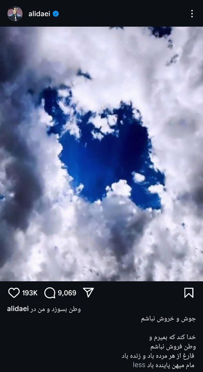 عکس | واکنش علی دایی نسبت به وضعیت کشور: خدا کند که بمیرم و وطن فروش نباشم؛