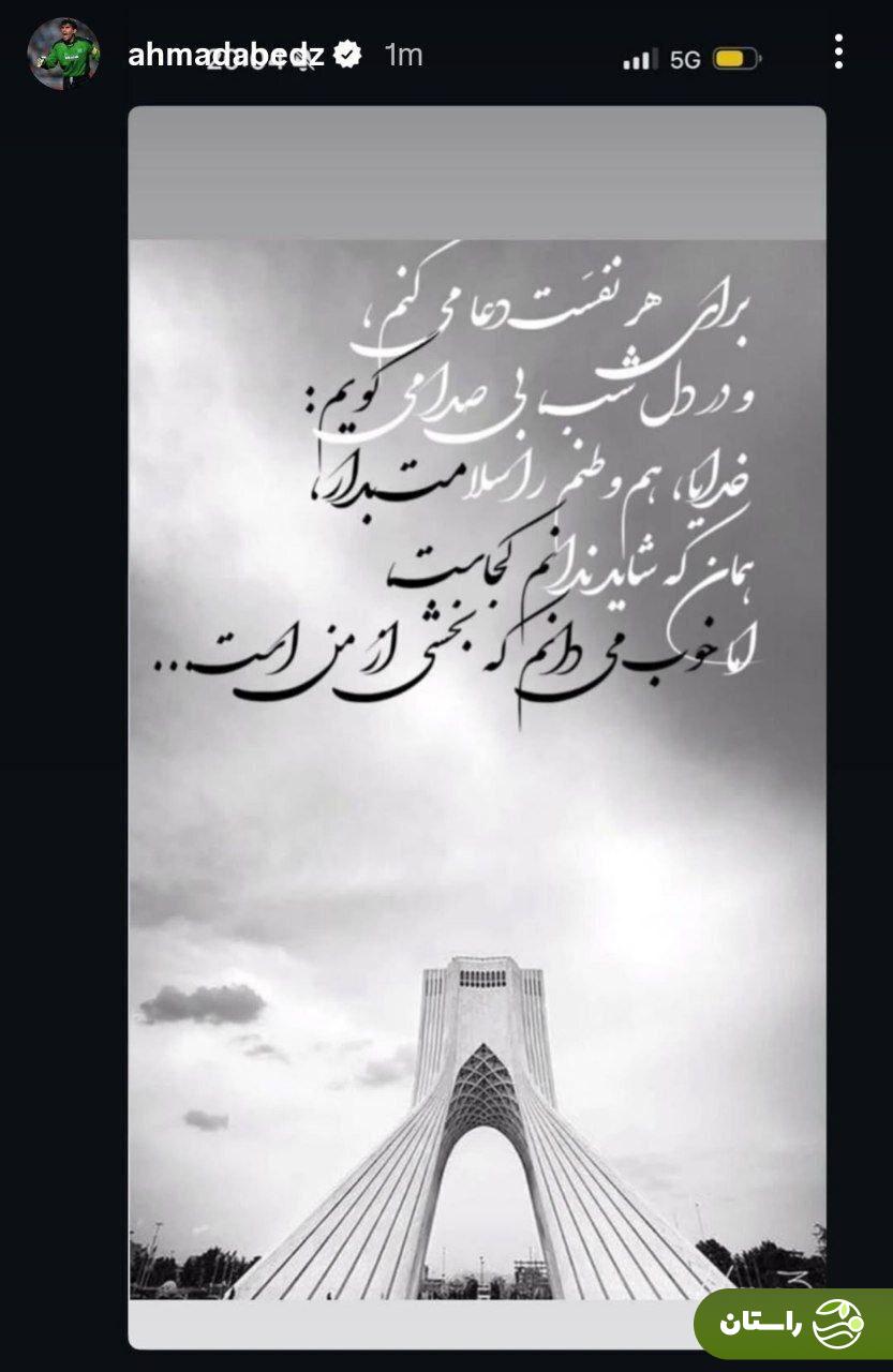 عکس | واکنش احمدرضا عابدزاده به حمله به خاک کشورمان