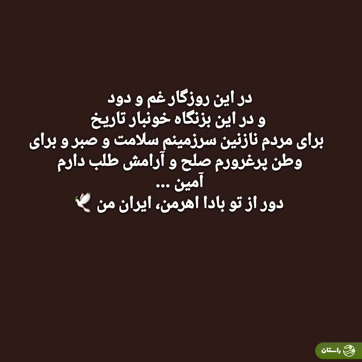 عکس | پیام بهرام رادان برای ایران و مردم ایران