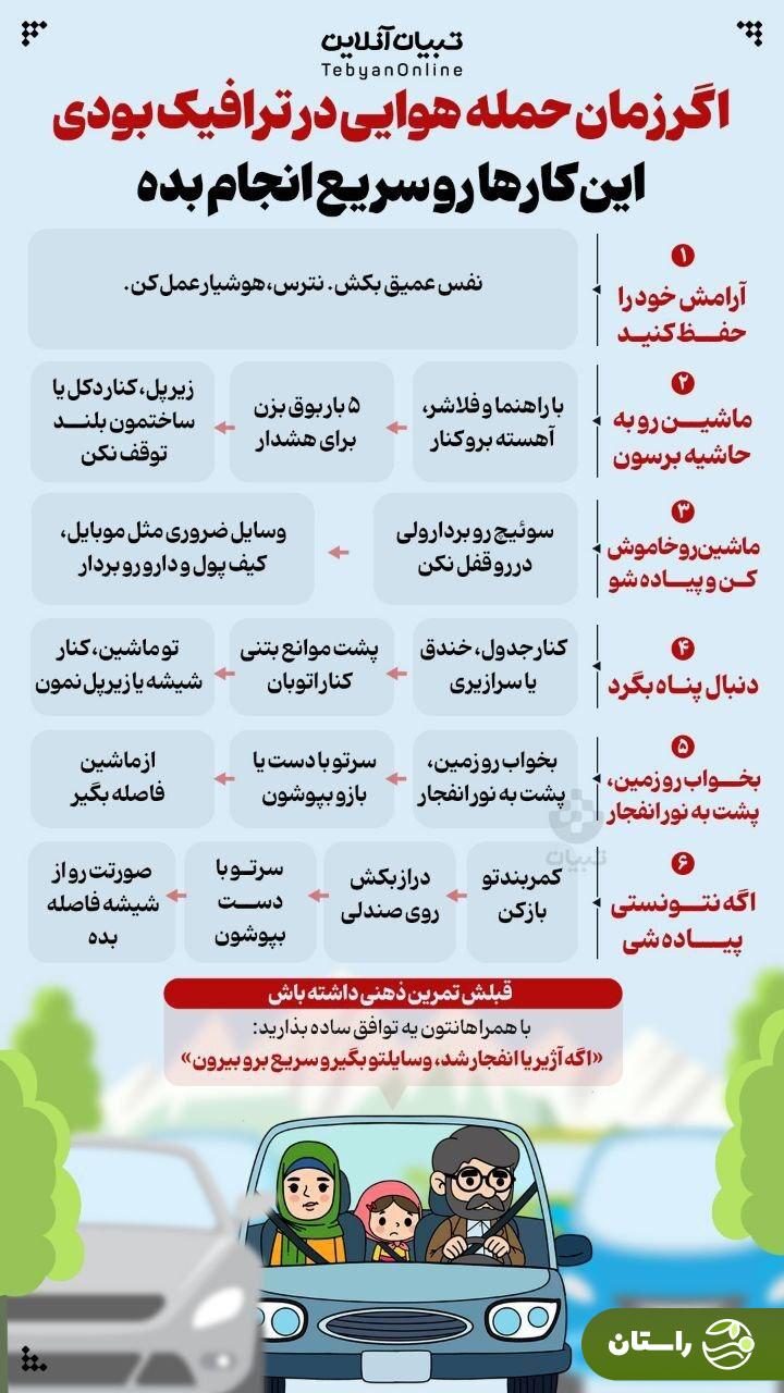 اگر زمان حمله هوایی در ترافیک بودیم، چه کار کنیم؟