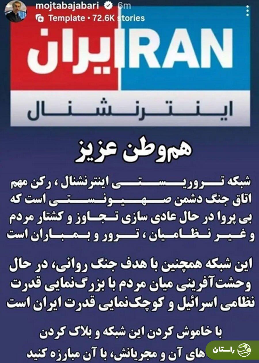 عکس | استوری اینستاگرامی مجتبی جباری علیه ایران اینترنشنال