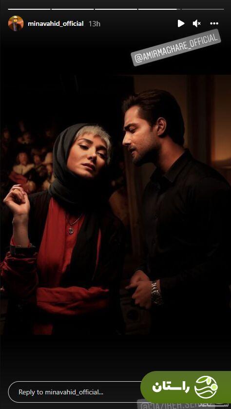 عکس | حس و حال عجیب مینا وحید و امیر مقاره وقتی با هم همبازی شدند