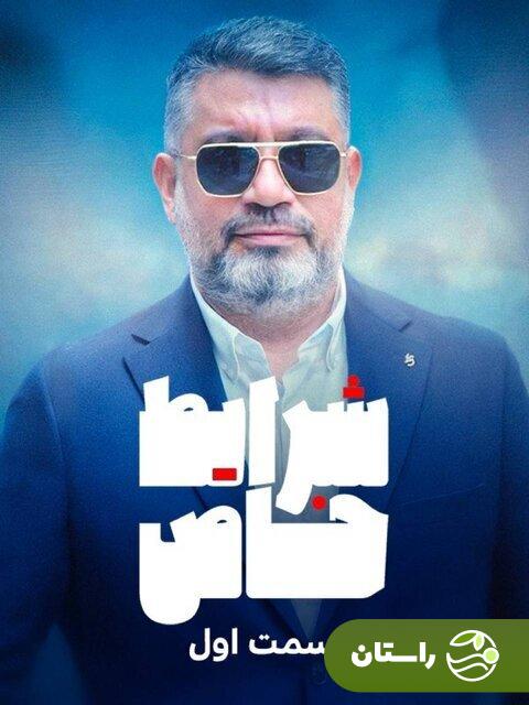 «شرایط خاص» رضا رشیدپور؛ برنامهای جدید با حال و هوای روزهای جنگی «شرایط خاص» رضا رشیدپور؛ برنامهای جدید با حال و هوای روزهای جنگی