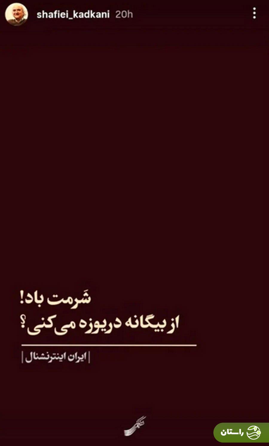 عکس | واکنش استاد شفیعی کدکنی به ایران‌ستیزی شبکه ایران اینترنشنال