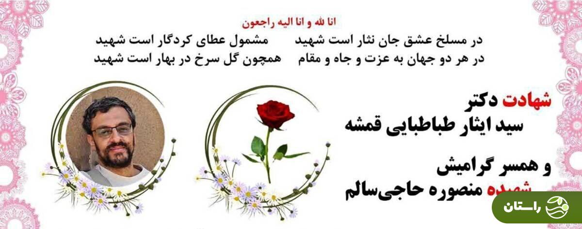 شهادت، ایثار طباطبایی قمشه، دانشمند هستهای به همراه همسرش + عکس شهادت، ایثار طباطبایی قمشه، دانشمند هستهای به همراه همسرش + عکس