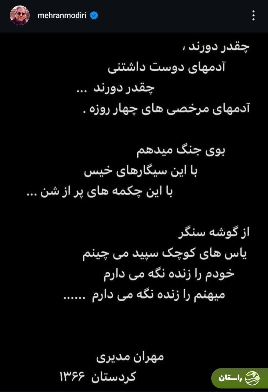 مهران مدیری یادداشت قدیمیاش از جنگ ایران و عراق را منتشر کرد + عکس مهران مدیری یادداشت قدیمیاش از جنگ ایران و عراق را منتشر کرد + عکس