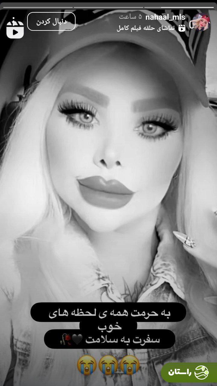 عکس | مهسا وحیدی (نهال)، بلاگر معروف ایرانی درگذشت + علت فوت عکس | مهسا وحیدی (نهال)، بلاگر معروف ایرانی درگذشت + علت فوت