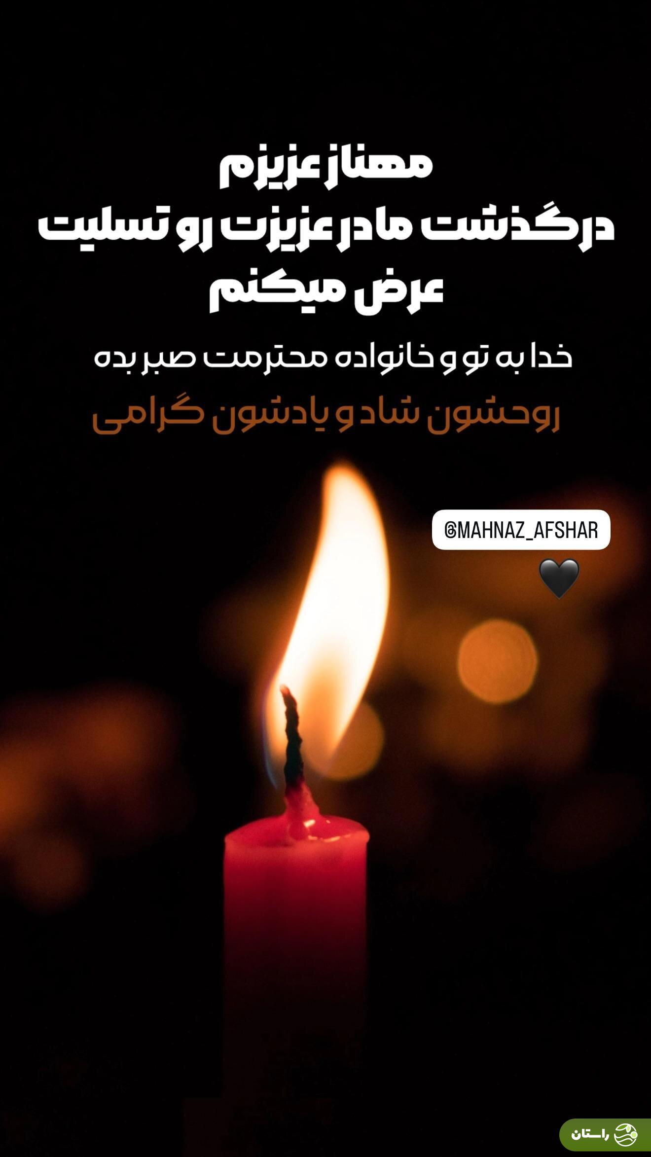 مهناز افشار عزادار شد؛ پیام تسلیت محمدرضا گلزار + عکس مهناز افشار عزادار شد؛ پیام تسلیت محمدرضا گلزار + عکس