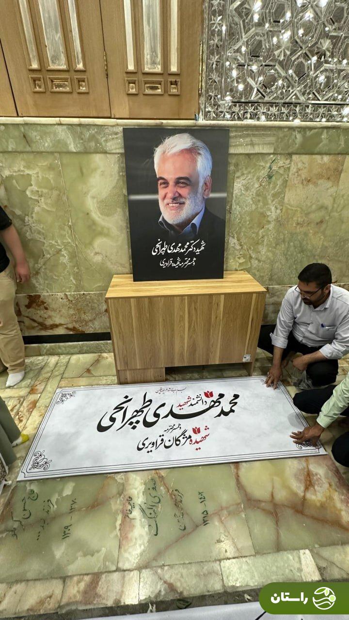 عکسی از مزار ابدی شهید طهرانچی و همسرش عکسی از مزار ابدی شهید طهرانچی و همسرش