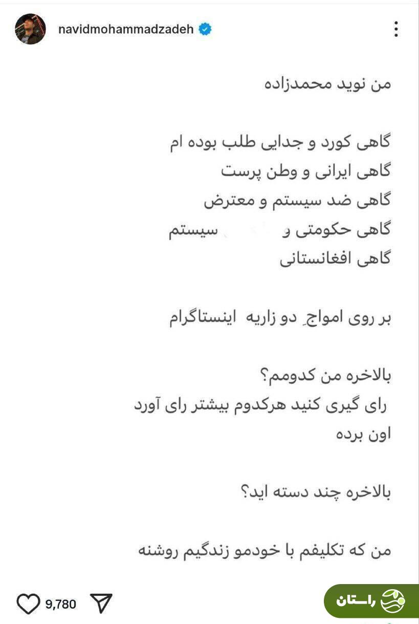 واکنش تند نوید محمدزاده به انتقادات: بالاخره جدایی طلبم یا معترض یا افغانستانی؟