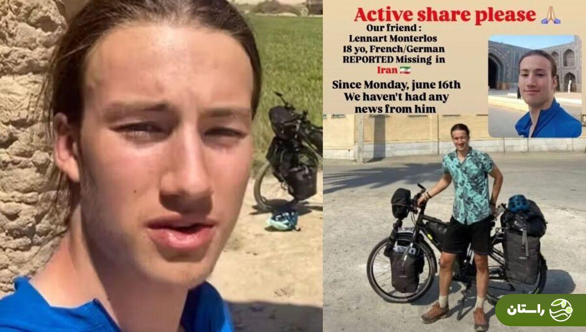 مفقود شدن یک فرانسوی دوچرخه سوار ۱۸ ساله در ایران + عکس