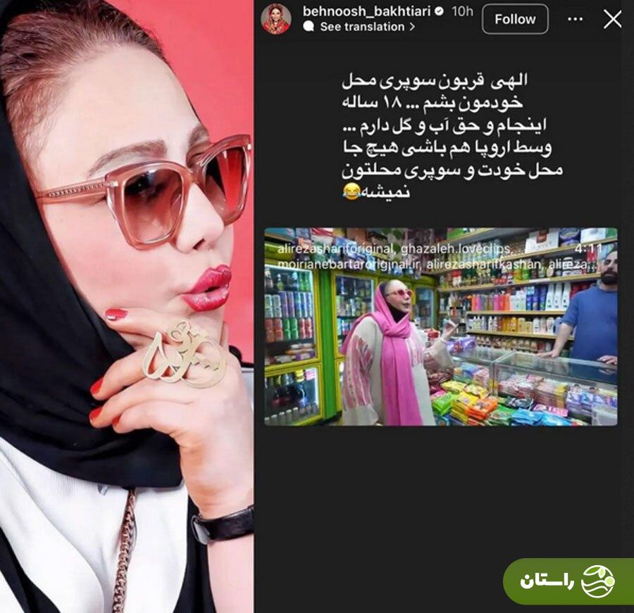 عکس | استوری متفاوت بهنوش بختیاری؛ الهی قربون سوپری محلمون بشم!