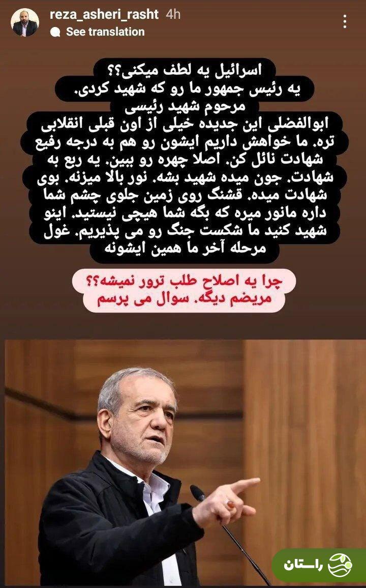 عکس | عضو شورای شهر رشت، خواستار ترور پزشکیان شد! عکس | عضو شورای شهر رشت، خواستار ترور پزشکیان شد!