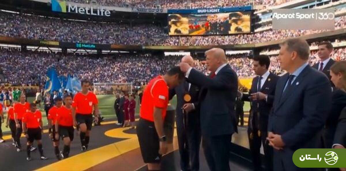 تصاویر | اهدای مدال توسط ترامپ به علیرضا فغانی پس از پایان بازی چلسی و پاری سن ژرمن تصاویر | اهدای مدال توسط ترامپ به علیرضا فغانی پس از پایان بازی چلسی و پاری سن ژرمن