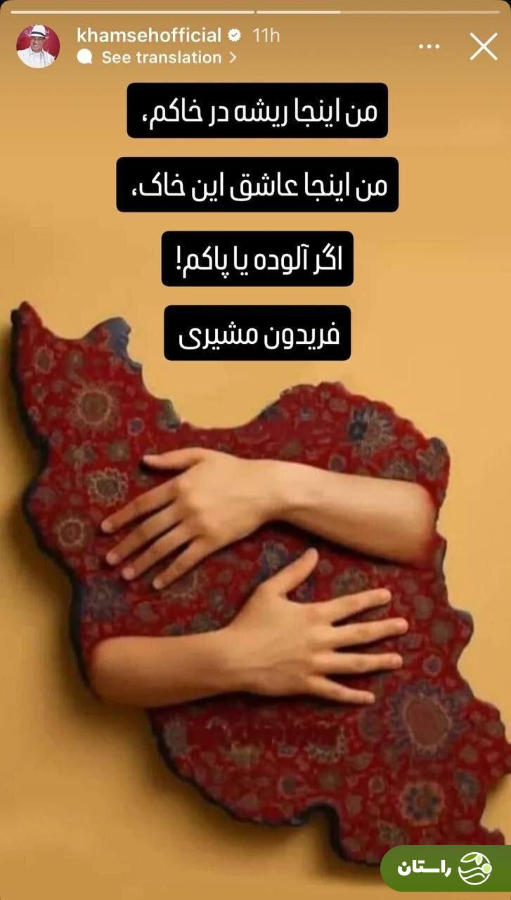 عکس | واکنش احساسی علیرضا خمسه به وضعیت ایران عکس | واکنش احساسی علیرضا خمسه به وضعیت ایران