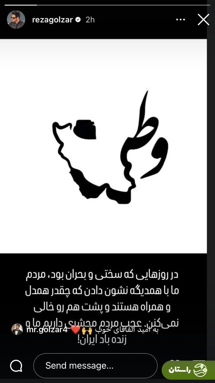 عکس | استوری محمدرضا گلزار: عجب مردم محشری داریم عکس | استوری محمدرضا گلزار: عجب مردم محشری داریم