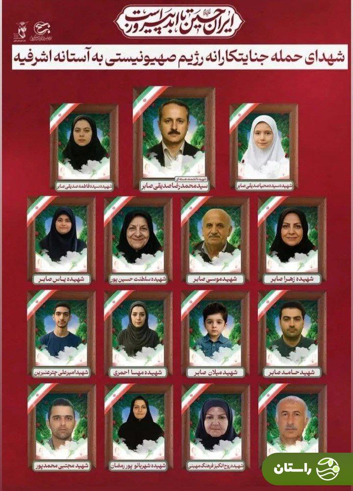 اسامی و تصویر شهدای حمله وحشیانه اسرائیل به آستانه اشرفیه اسامی و تصویر شهدای حمله وحشیانه اسرائیل به آستانه اشرفیه