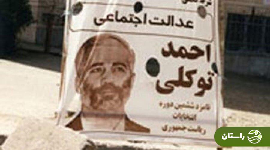 بیوگرافی احمد توکلی؛ از روابط خانوادگی با لاریجانی و زیباکلام تا مخالفت با هاشمی و احمدینژاد بیوگرافی احمد توکلی؛ از روابط خانوادگی با لاریجانی و زیباکلام تا مخالفت با هاشمی و احمدینژاد