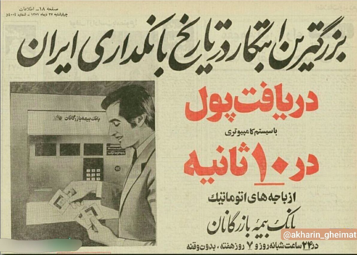 عکس | تونل زمان؛ تبلیغ اولین عابربانک: دریافت پول در ۱۰ ثانیه دی ماه ۱۳۵۱ خورشیدی