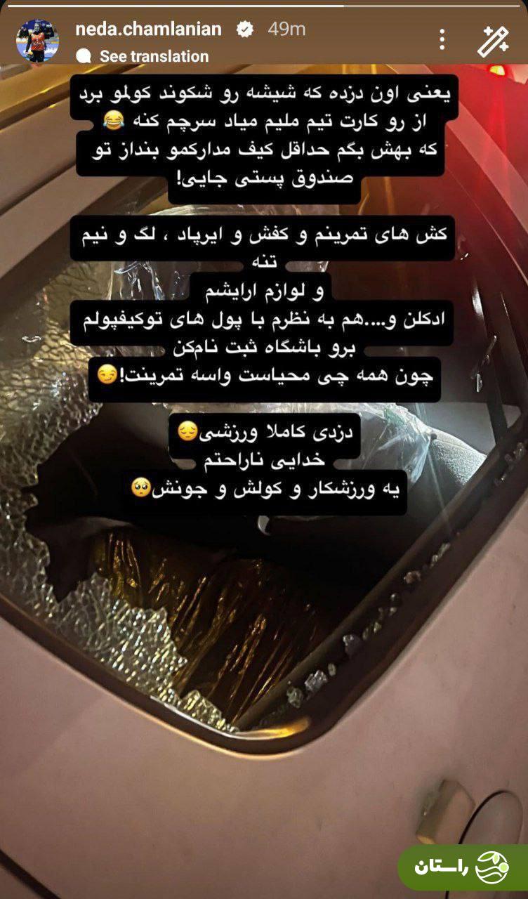عکس | دزدی از خودرو ندا چملانیان، بازیکن تیم ملی والیبال زنان و همسر دانیال اسماعیلی‌فر