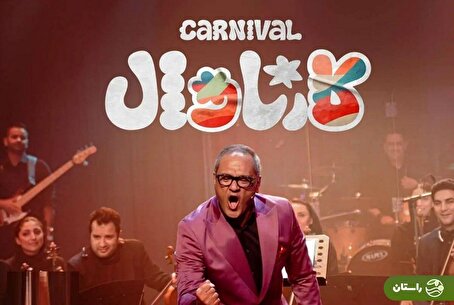 اجرای رویا میرعلمی، موجب توقیف کارناوالِ رامبد جوان شد؟!