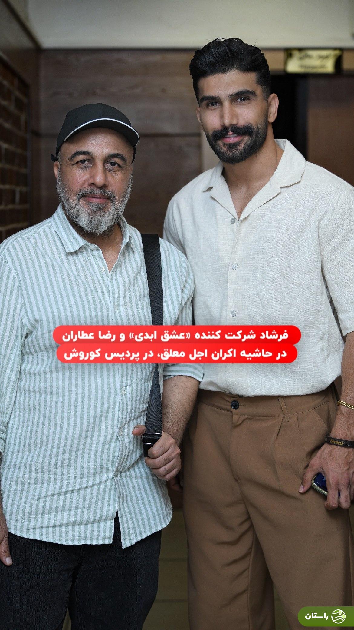 عکس | فرشاد شرکت کننده «عشق ابدی» در کنار رضا عطاران در حاشیه اکران اجل معلق