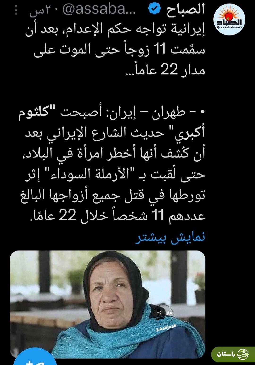 عکس بازیگر سرشناس بهجای کلثوم اکبری در دنیا پخش شد! عکس بازیگر سرشناس بهجای کلثوم اکبری در دنیا پخش شد!