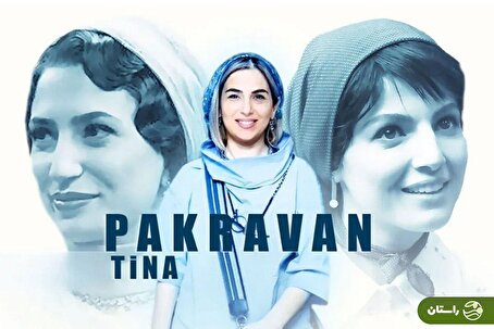 «روزی روزگاری ایران: ماهدخت»؛ سومین عاشقانه تینا پاکروان در دل تاریخ