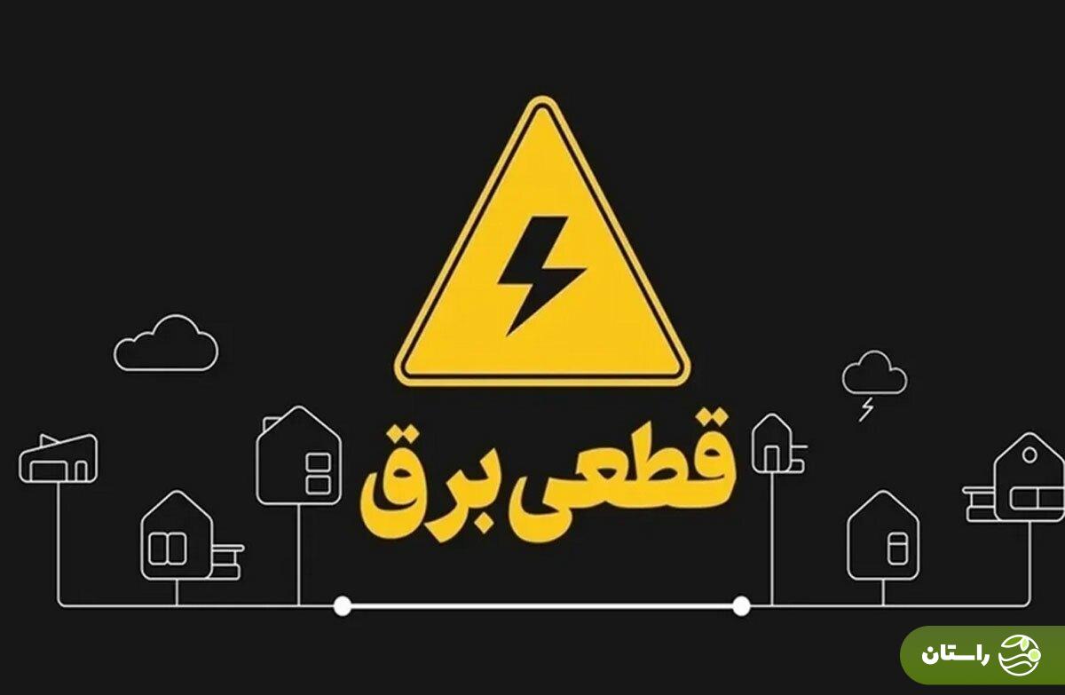 برنامه قطعی برق مرکزی و اراک؛ امروز سه شنبه 21 مرداد ۱۴۰۴