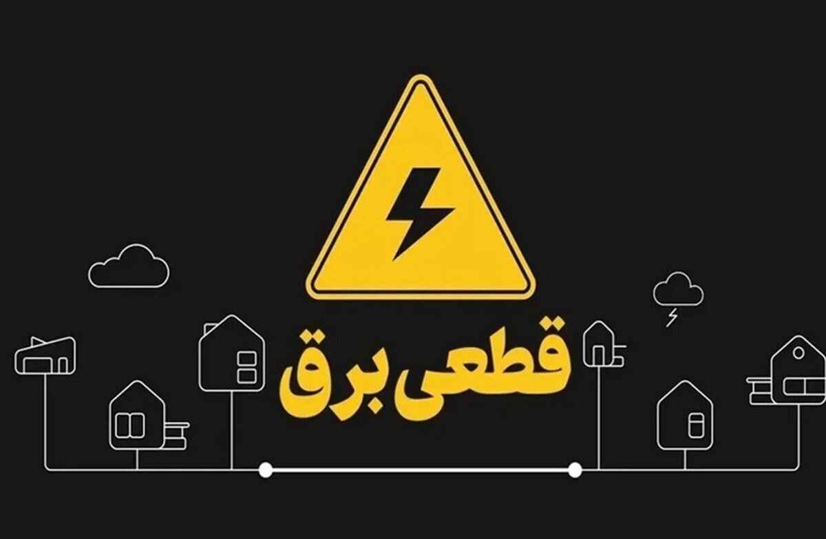 برنامه قطعی برق تهران؛ امروز سهشنبه ۲۱ مرداد ۱۴۰۴