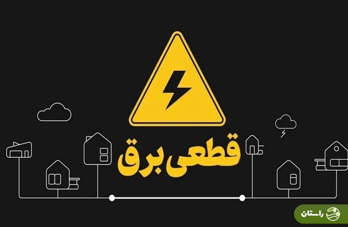 قطعی برق استان خراسان شمالی امروز سه شنبه ۲۱ مرداد ماه ۱۴۰۴