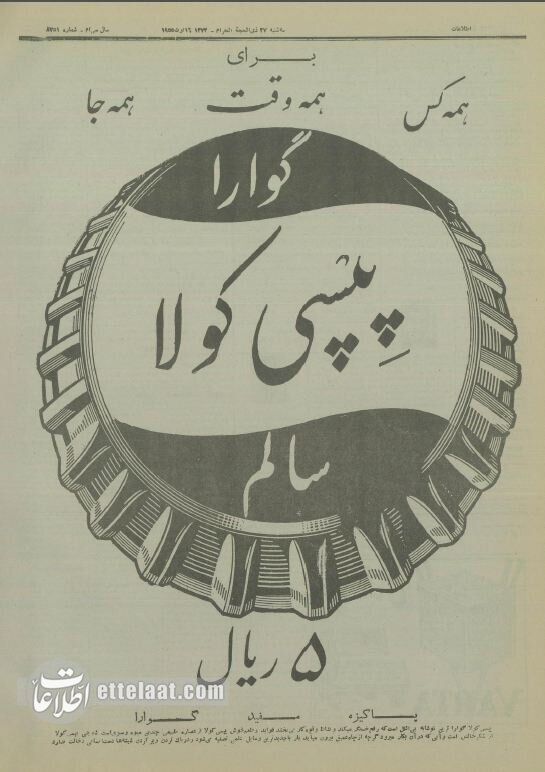 نوشابه پپسی ایرانی ۷۰ ساله شد! + عکس نوشابه پپسی ایرانی ۷۰ ساله شد! + عکس