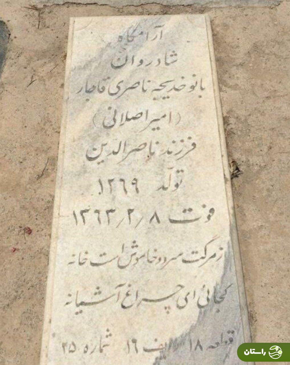 عکس | تونل زمان؛ سنگ قبر دختر ناصرالدین شاه در بهشت زهرا عکس | تونل زمان؛ سنگ قبر دختر ناصرالدین شاه در بهشت زهرا