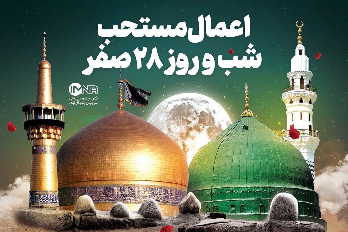 اعمال شب و روز ۲۸ صفر