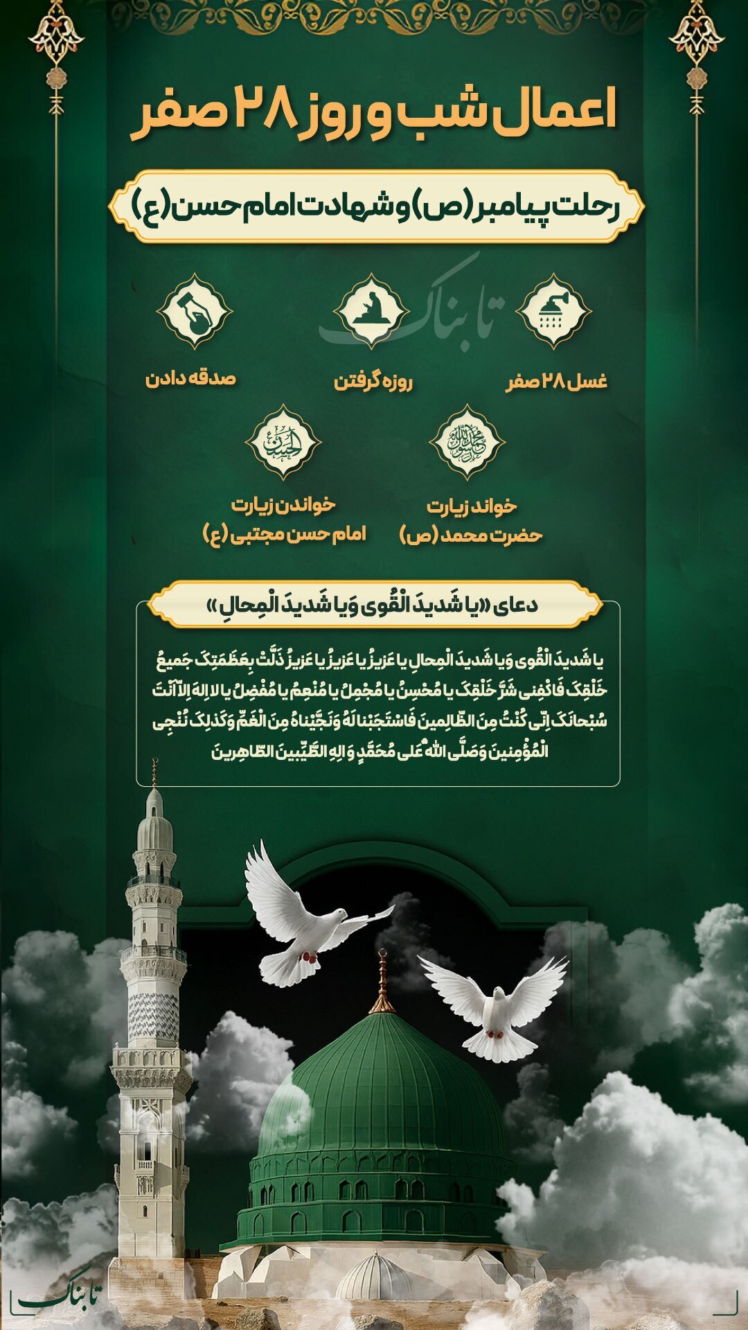 اعمال شب و روز ۲۸ صفر اعمال شب و روز ۲۸ صفر