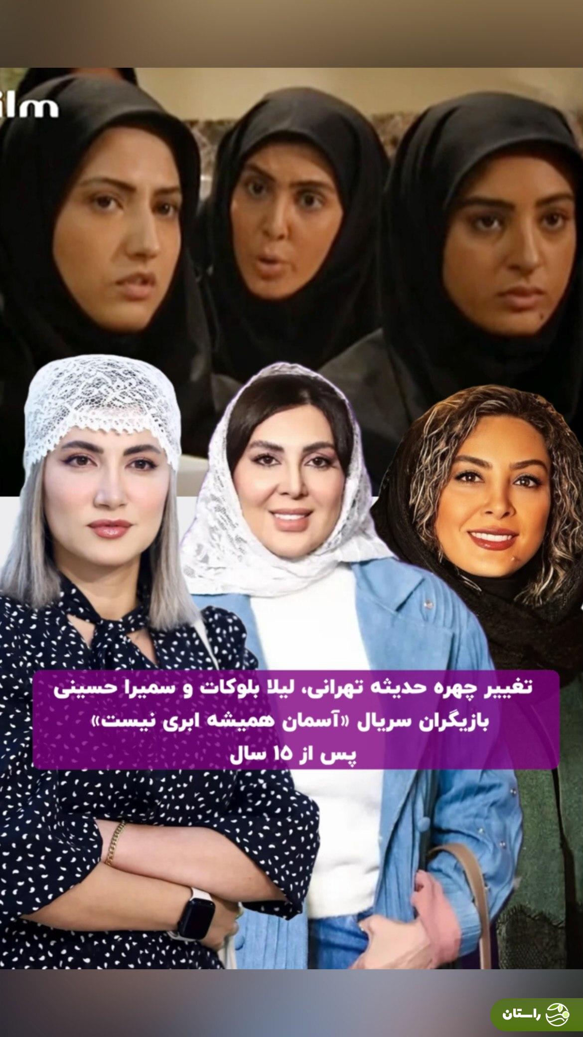 عکس | تغییر چهره حدیثه تهرانی، لیلا بلوکات و سمیرا حسینی بازیگران سریال «آسمان همیشه ابری نیست» پس از ۱۵ سال