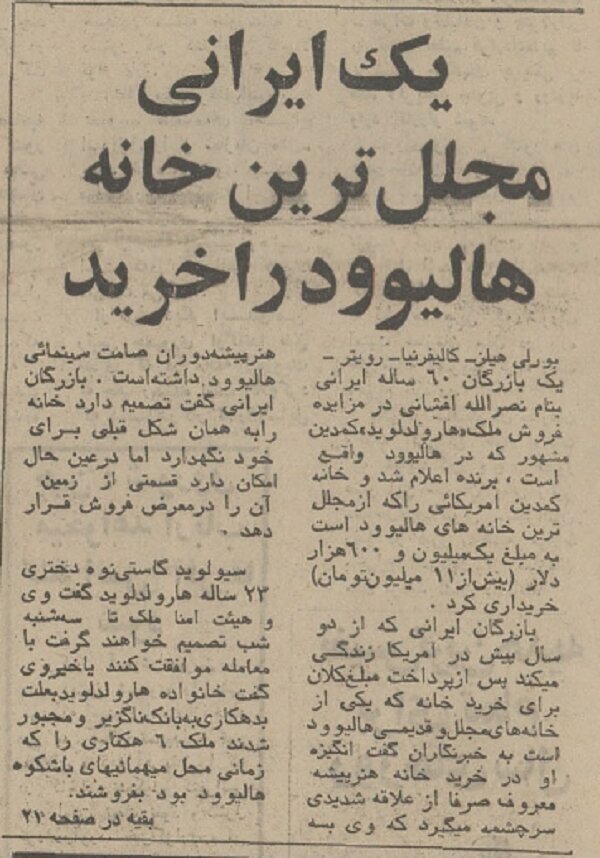 عکس | تونل زمان؛ یک ایرانی مجللترین خانه هالیوود را خرید عکس | تونل زمان؛ یک ایرانی مجللترین خانه هالیوود را خرید