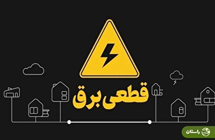 برنامه قطعی برق شمال و جنوب استان کرمان؛ امروز شنبه ۱ شهریور ۱۴۰۴