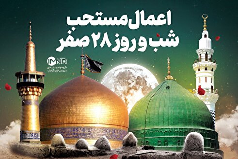 اعمال شب و روز ۲۸ صفر