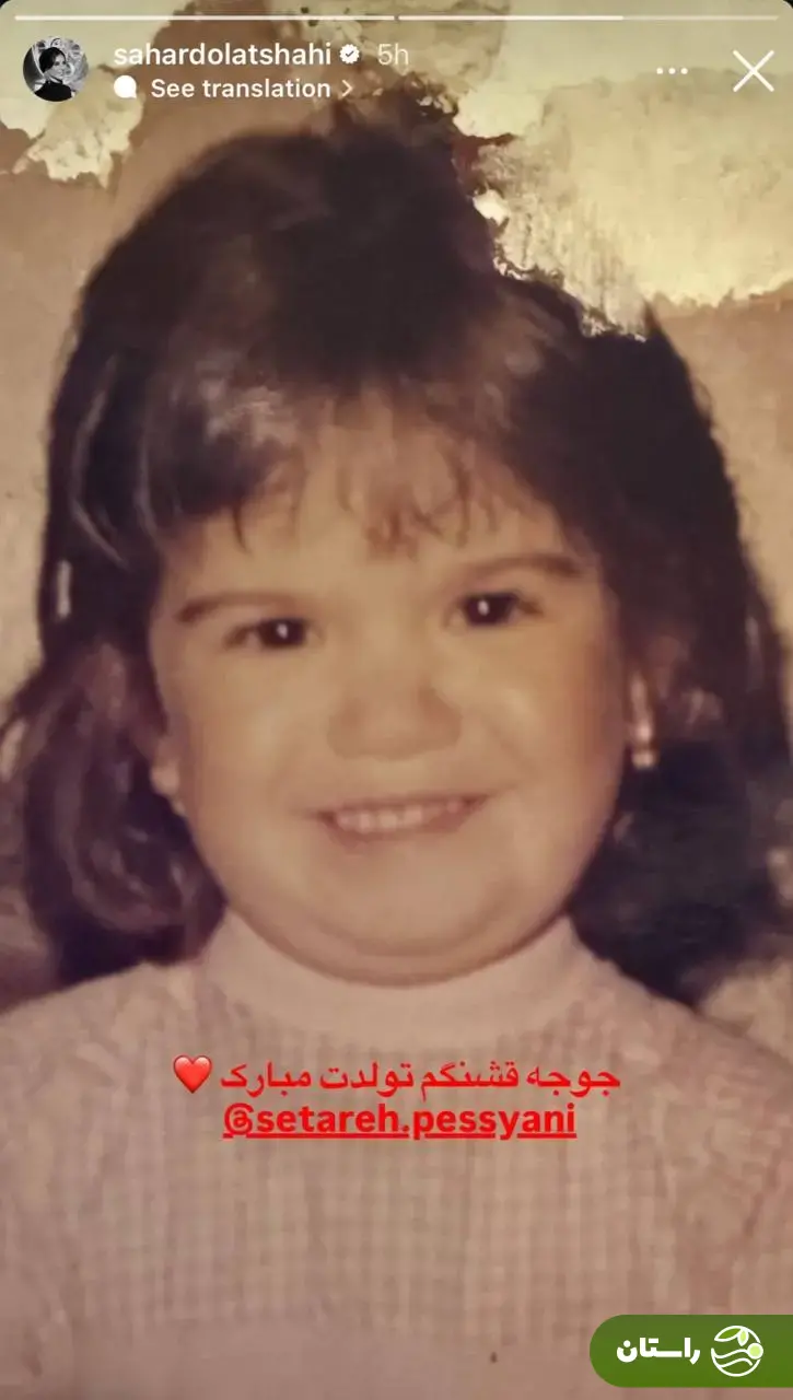 عکس جالب و متفاوتی که سحر دولتشاهی از ستاره پسیانی منتشر کرد!