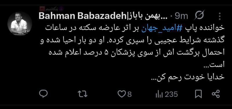 امید جهان، خواننده پاپ به دلیل سکته قلبی در بیمارستان بستری شد + بیوگرافی