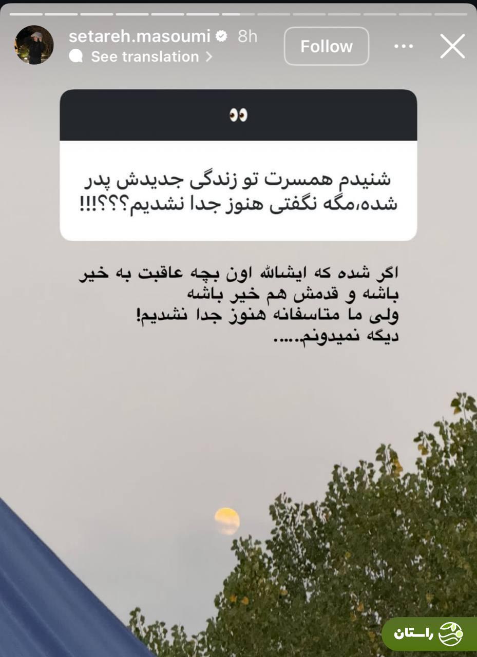 (عکس) استوری ستاره معصومی، همسر سابق مهدی قایدی جنجال به پا کرد (عکس) استوری ستاره معصومی، همسر سابق مهدی قایدی جنجال به پا کرد